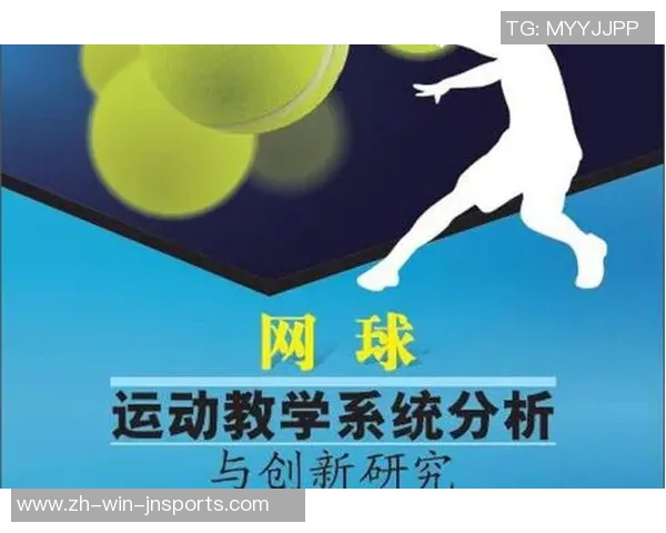 科学网球技术训练的创新方法与实践探索